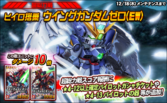 【総力戦＆超総力戦】超総力戦「ヒイロ搭乗ウイングガンダムゼロ（EW）」登場