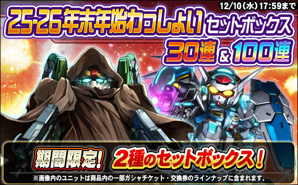 25-26年末年始わっしょいセットボックス販売