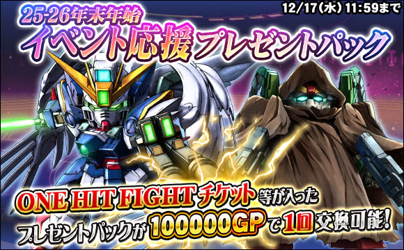 25-26年末年始イベント応援プレゼントパック販売