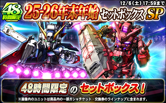 48時間限定！25-26年末年始セットボックスSP販売