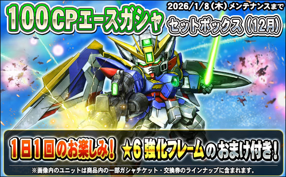 1日1回100CPエースガシャセットボックス（12月）販売