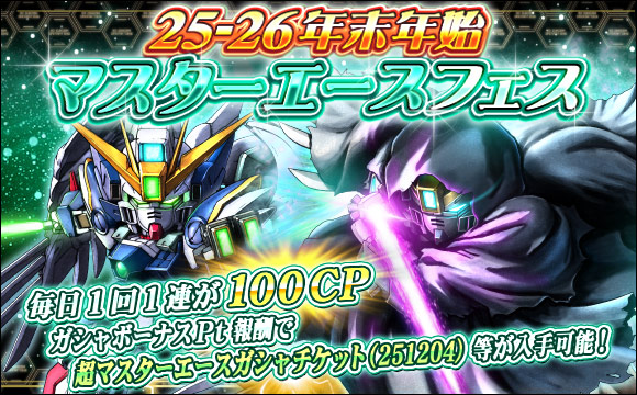 25-26年末年始マスターエースフェス開催