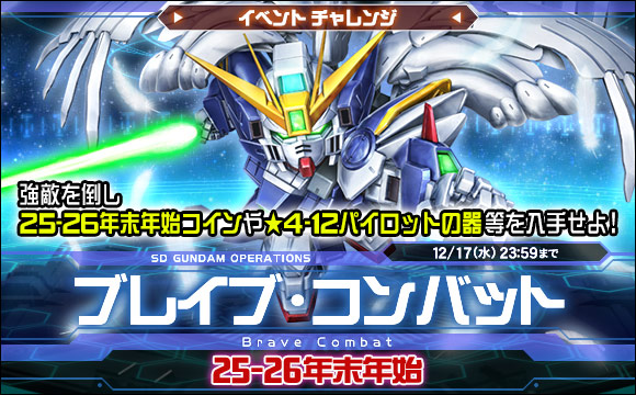 ブレイブ・コンバットイベントチャレンジ[25-26年末年始]開催