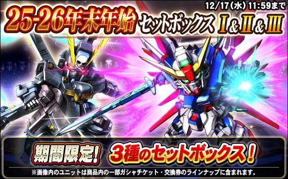25-26年末年始セットボックス販売！