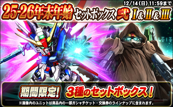 25-26年末年始セットボックス弐販売