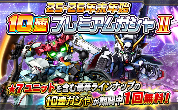 25-26年末年始10連プレミアムガシャII開催