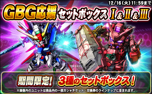 GBG応援セットボックス販売