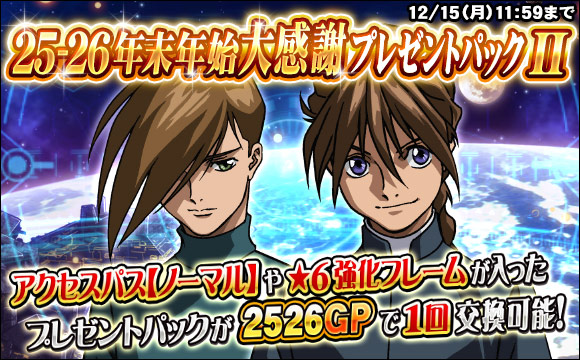 25-26年末年始大感謝プレゼントパックII販売