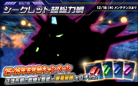 シークレット超総力戦開催