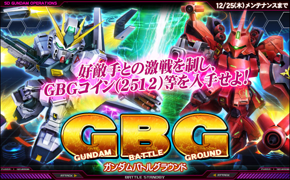 「ガンダムバトルグラウンド」開催