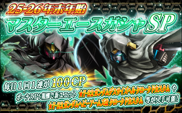 25-26年末年始マスターエースガシャSP開催