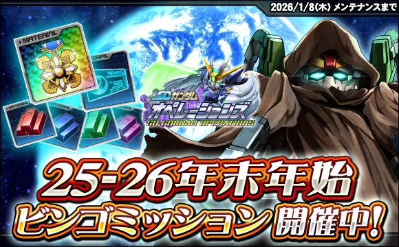 25-26年末年始ビンゴミッション開催