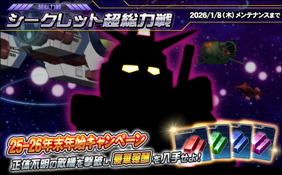 シークレット超総力戦開催