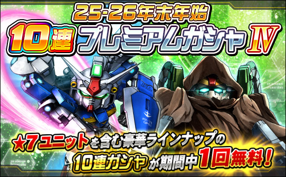 25-26年末年始10連プレミアムガシャIV開催