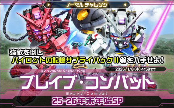 ブレイブ・コンバットノーマルチャレンジ[25-26年末年始SP]開催