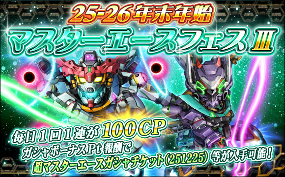 25-26年末年始マスターエースフェスIII開催