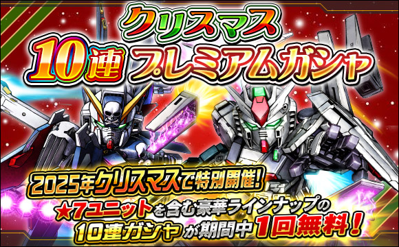 クリスマス10連プレミアムガシャ開催
