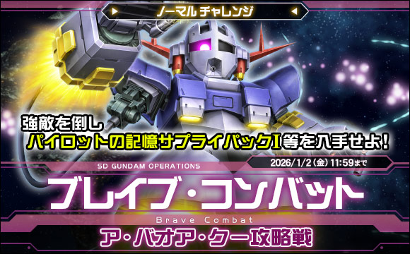 ブレイブ・コンバットノーマルチャレンジ[ア・バオア・クー攻略戦]開催