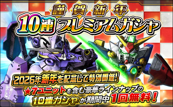 謹賀新年10連プレミアムガシャ開催