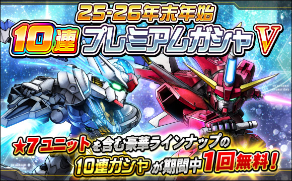 25-26年末年始10連プレミアムガシャV開催