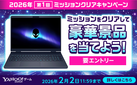 2026年 第1回「2026年ミッションクリアキャンペーン」開催