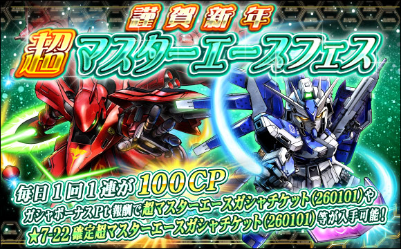 謹賀新年超マスターエースフェス開催