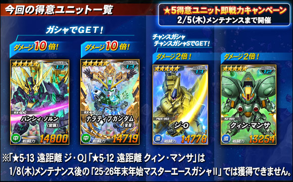 ★5得意ユニットの即戦力キャンペーン