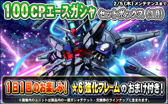 1日1回100CPエースガシャセットボックス（1月）販売！