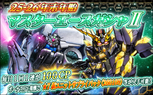 25-26年末年始マスターエースガシャII開催