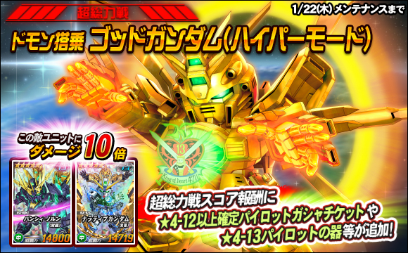 【総力戦＆超総力戦】超総力戦「ドモン搭乗ゴッドガンダム（ハイパーモード）」登場