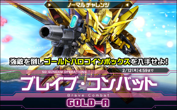 ブレイブ・コンバットノーマルチャレンジ[GOLD-A]開催