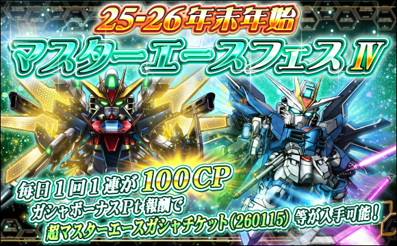 25-26年末年始マスターエースフェスIV開催