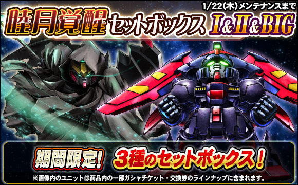 睦月覚醒セットボックス販売