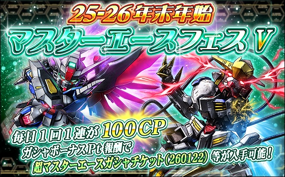 25-26年末年始マスターエースフェスV開催