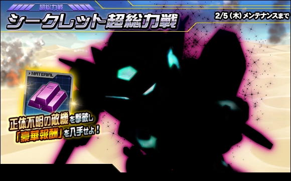 シークレット超総力戦開催