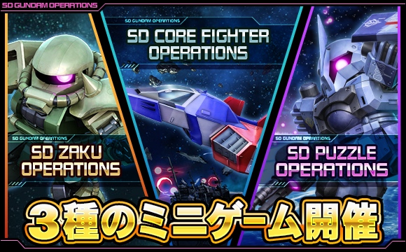 SDガンダムオペレーションズ ミニゲーム開催