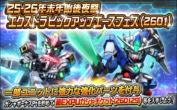 25-26年末年始後夜祭エクストラピックアップエースフェス（2601）開催