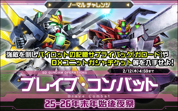 ブレイブ・コンバットノーマルチャレンジ[25-26年末年始後夜祭]開催