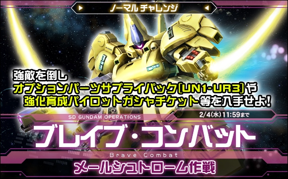 ブレイブ・コンバットノーマルチャレンジ[メールシュトローム作戦]開催