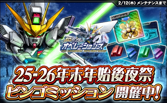 25-26年末年始後夜祭ビンゴミッションキャンペーン開催