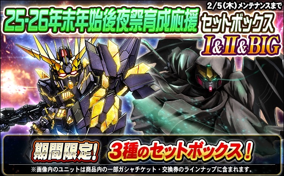 25-26年末年始後夜祭育成応援セットボックス販売