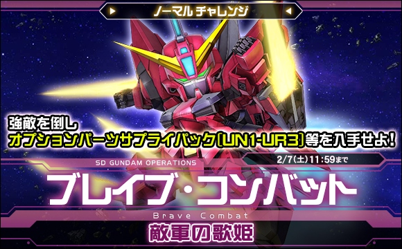 ブレイブ・コンバットノーマルチャレンジ[敵軍の歌姫]開催