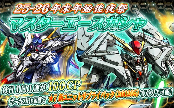 25-26年末年始後夜祭マスターエースガシャ開催
