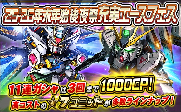 25-26年末年始後夜祭充実エースフェス開催