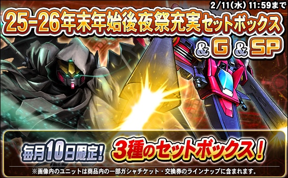 25-26年末年始後夜祭充実セットボックス販売