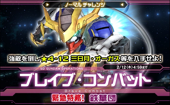 ブレイブ・コンバットノーマルチャレンジ[緊急特務！鉄華団]開催！