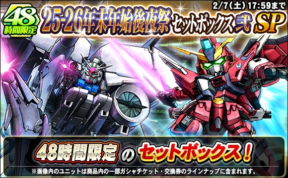 48時間限定！25-26年末年始後夜祭セットボックス弐SP販売