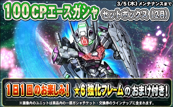 1日1回100CPエースガシャセットボックス（2月）販売