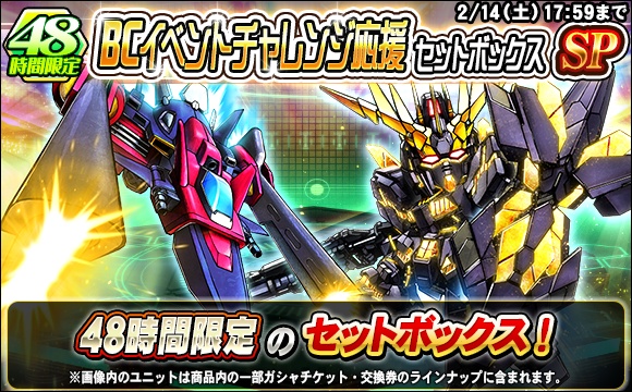 48時間限定！BCイベントチャレンジ応援セットボックスSP販売