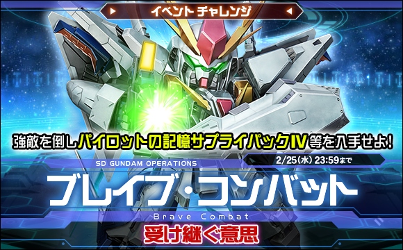 ブレイブ・コンバットイベントチャレンジ[受け継ぐ意思]開催